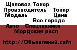 Щеповоз Тонар 9586-71 › Производитель ­ Тонар › Модель ­ 9586-71 › Цена ­ 3 390 000 - Все города Авто » Спецтехника   . Мордовия респ.